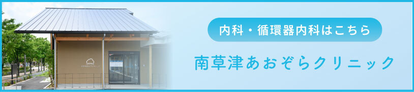 内科・循環器内科はこちら。南草津あおぞらクリニック