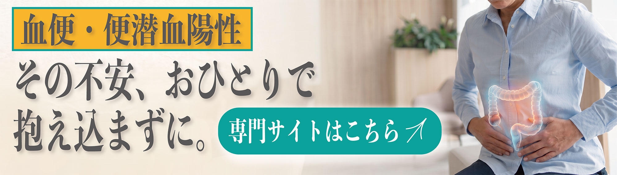 「血便・便潜血陽性」その不安、お一人で抱え込まずに。専門サイトはこちら！