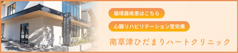循環器疾患はこちら。心臓リハビリテーション室完備。南草津ひだまりハートクリニック