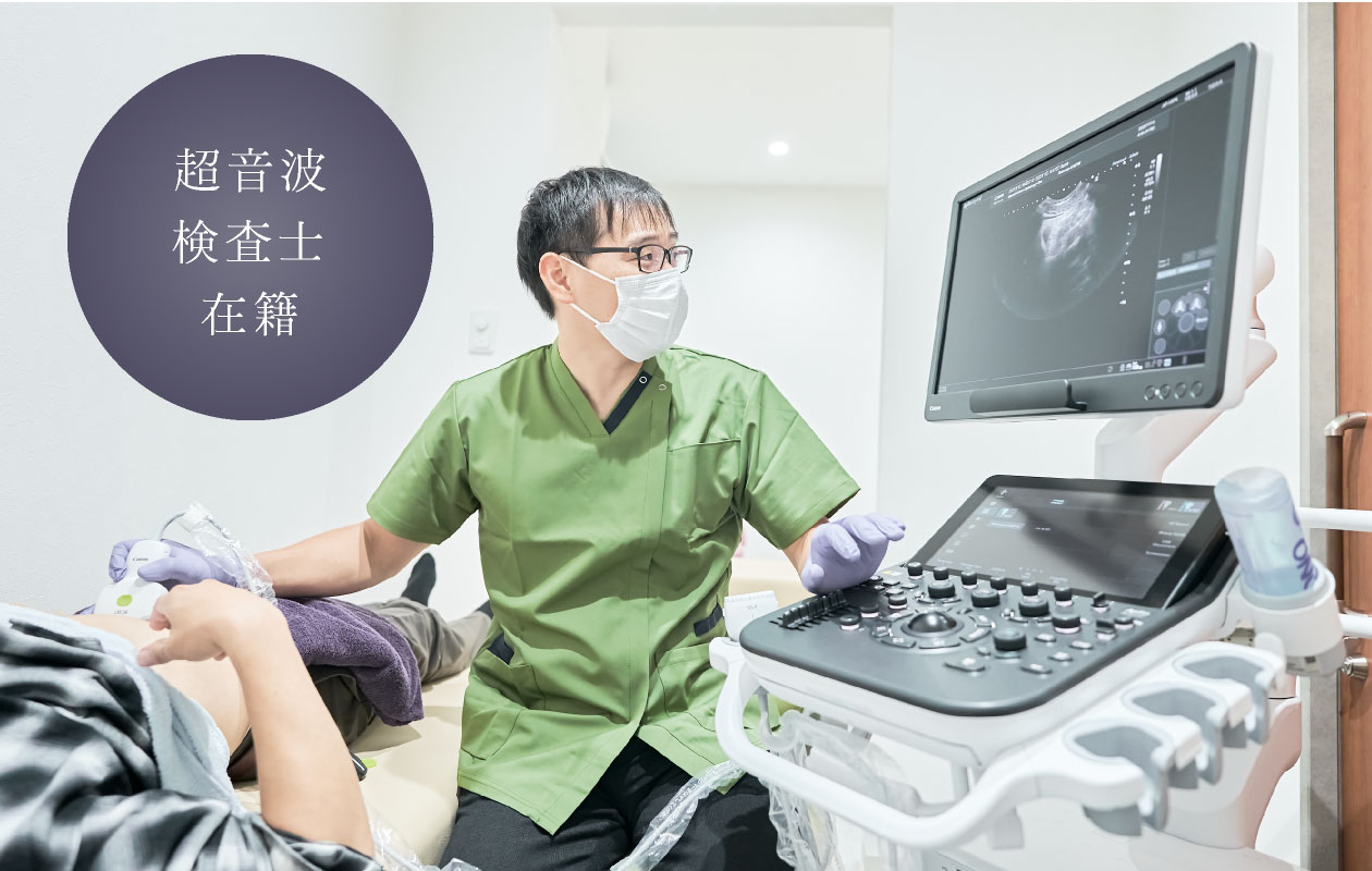 超音波診断装置／超音波検査士在籍