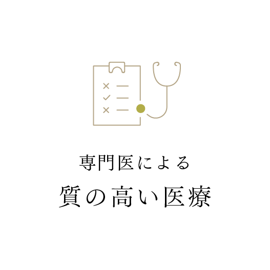 専門医による質の高い医療