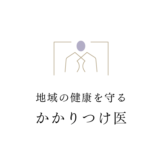地域の健康を守るかかりつけ医