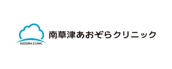 南草津あおぞらクリニック
