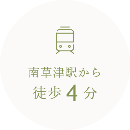 南草津駅から徒歩4分