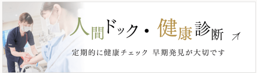 人間ドック・健康診断はこちら。定期的に健康チェック。早期発見が大切です。