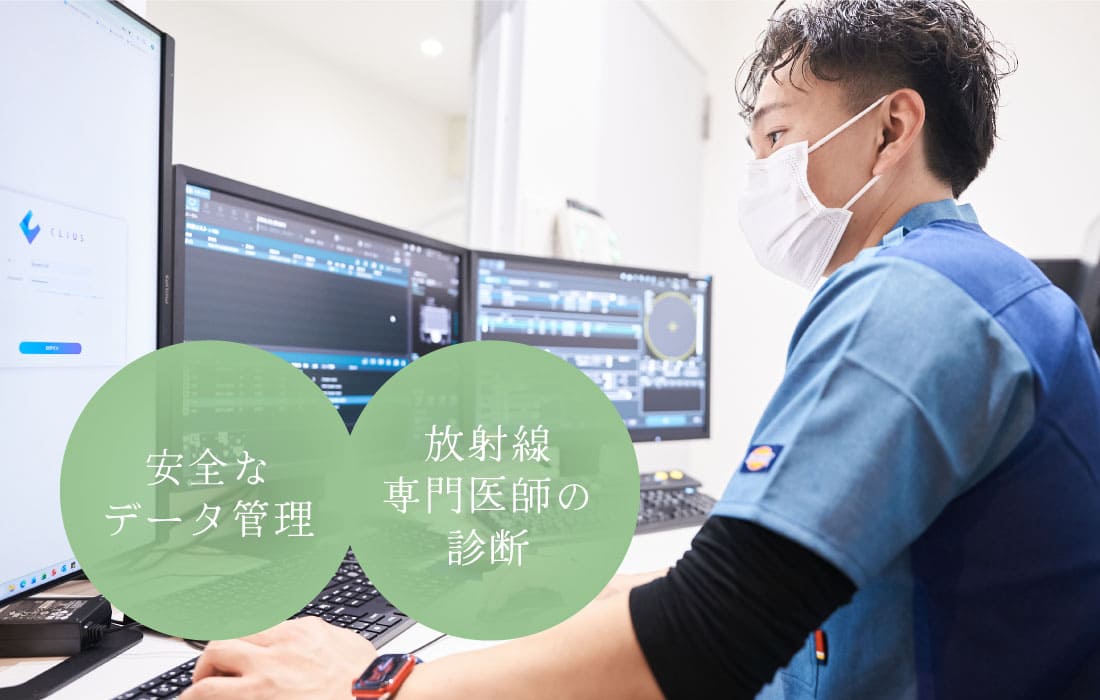 安全なデータ管理・放射線専門医師の診断