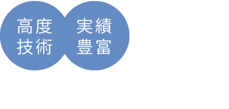 高度技術・実績豊富