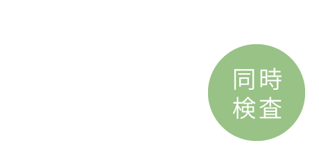 同時検査