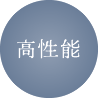 高性能