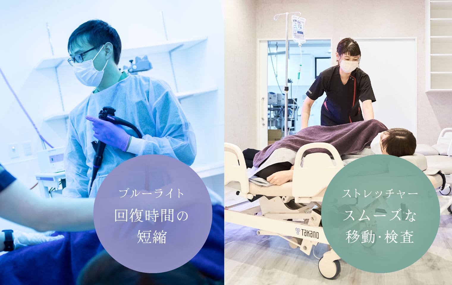 ブルーライト：回復時間の短縮、ストレッチャー：スムーズな移動・検査