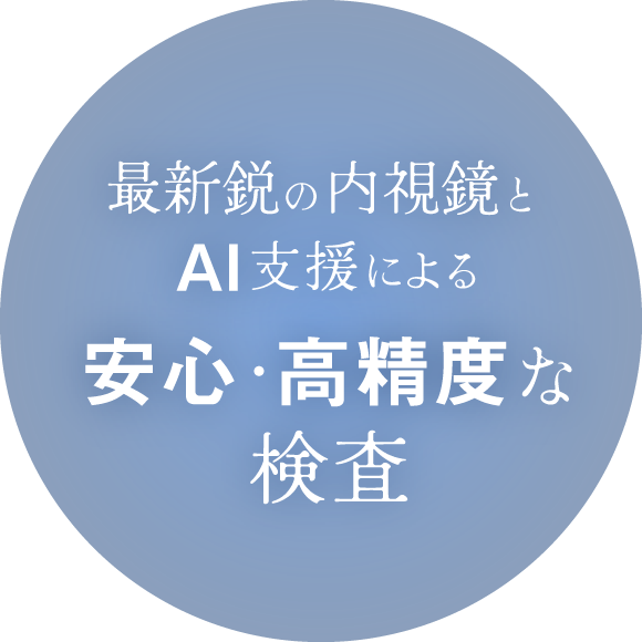最新鋭の内視鏡とAI支援による安心・高精度な検査