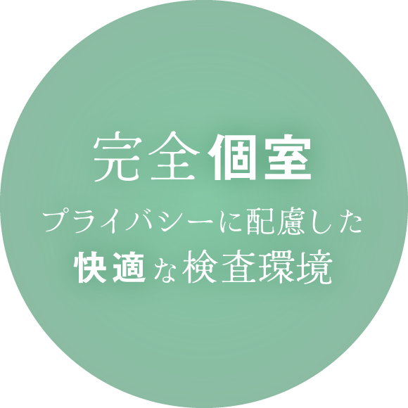 完全個室：プライバシーに配慮した快適な検査環境